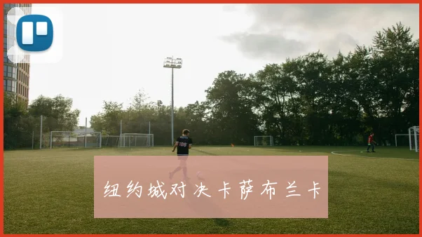 纽约城对决卡萨布兰卡