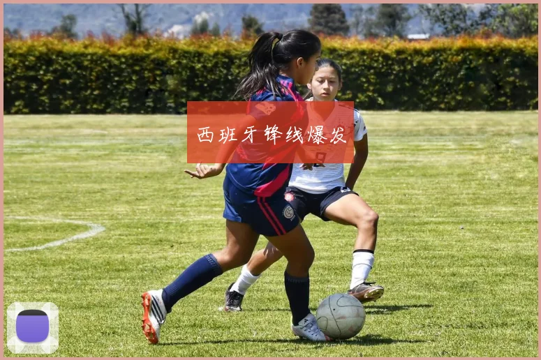 西班牙锋线爆发