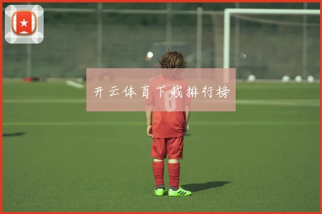 开云体育下载排行榜