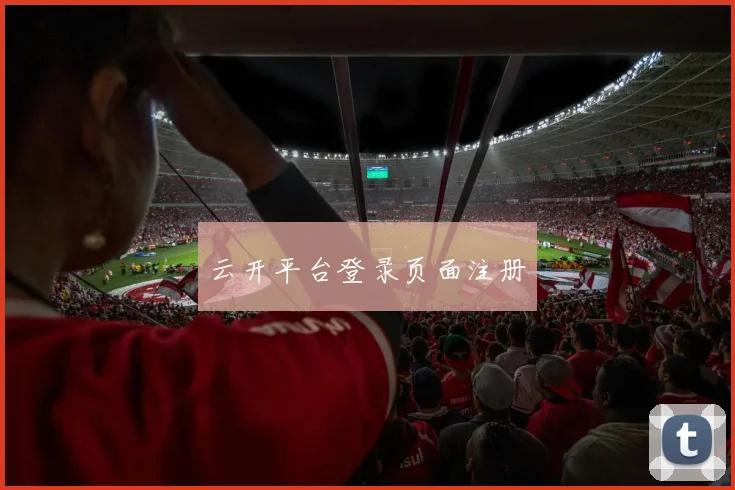 云开平台登录页面注册