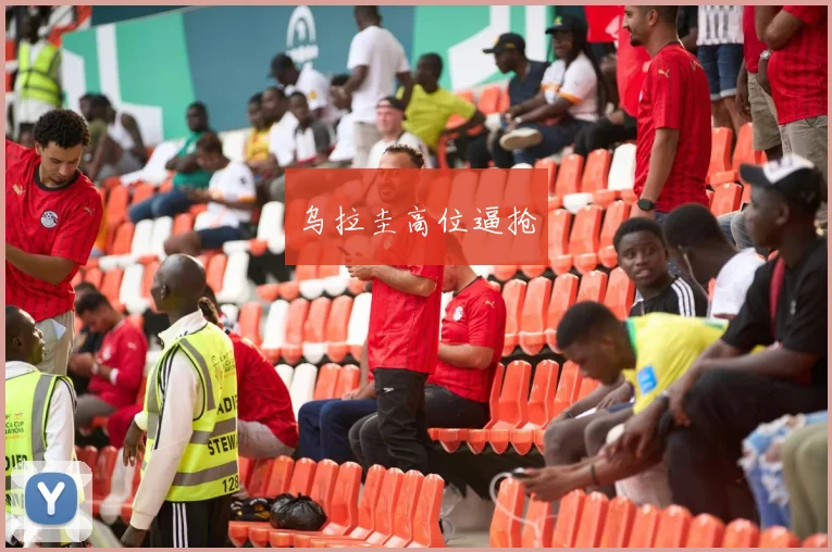 乌拉圭高位逼抢