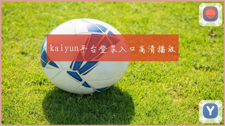kaiyun平台登录入口高清播放