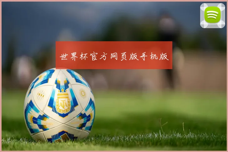 世界杯官方网页版手机版
