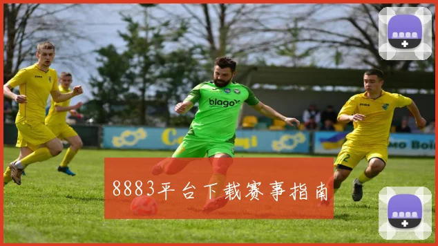 8883平台下载赛事指南