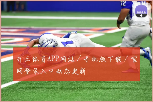 开云体育APP网站／手机版下载／官网登录入口动态更新
