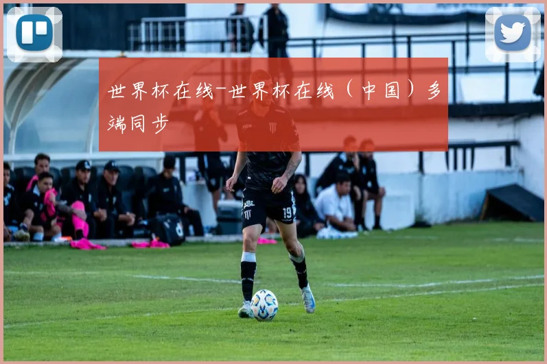世界杯在线-世界杯在线（中国）多端同步