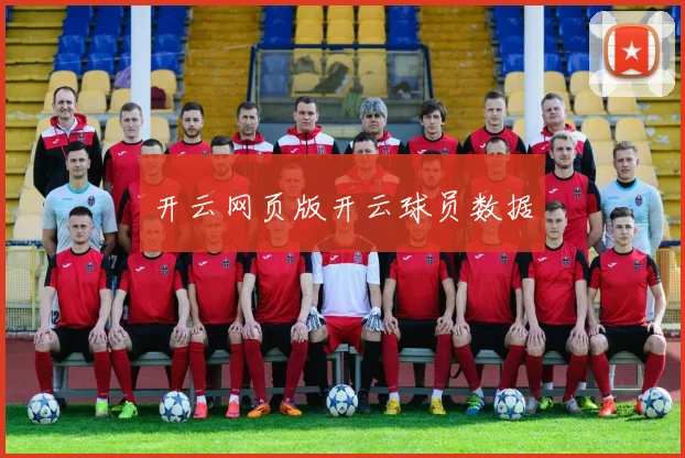 开云网页版开云球员数据