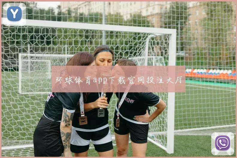 环球体育app下载官网投注大厅