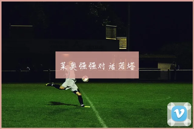 莱奥强强对话若塔