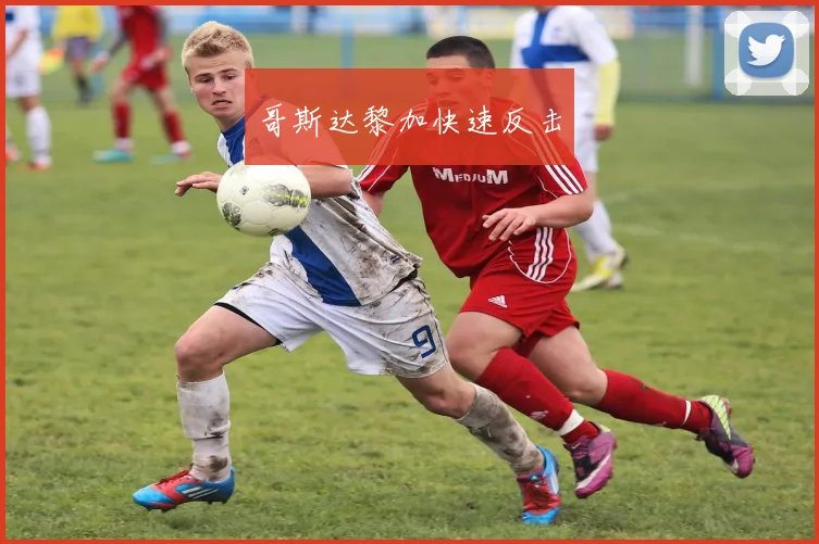 哥斯达黎加快速反击