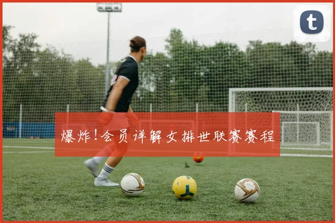 爆炸!会员详解女排世联赛赛程