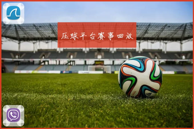压球平台赛事回放