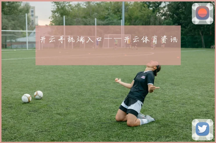 开云手机端入口——开云体育资讯