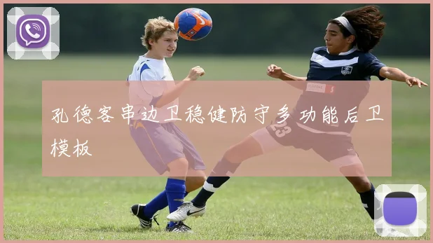 孔德客串边卫稳健防守多功能后卫模板