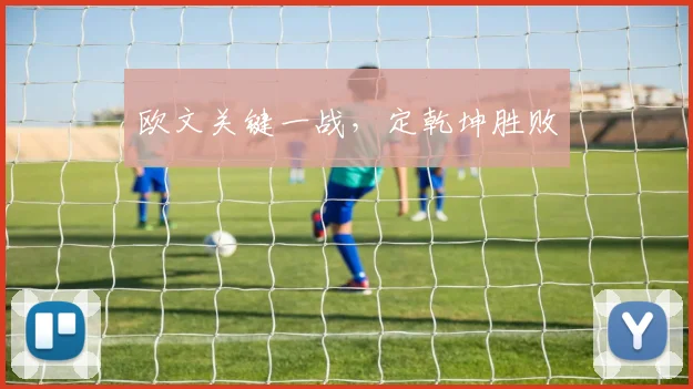欧文关键一战，定乾坤胜败