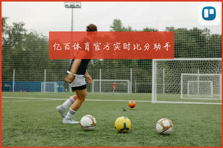 亿百体育官方实时比分助手