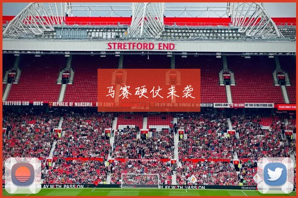 马赛硬仗来袭