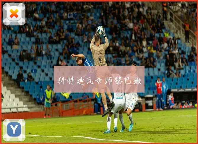 科特迪瓦会师黎巴嫩