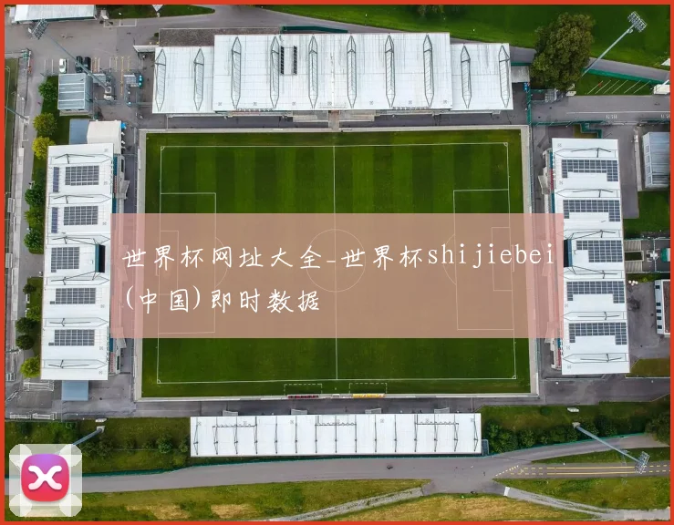 世界杯网址大全_世界杯shijiebei(中国)即时数据