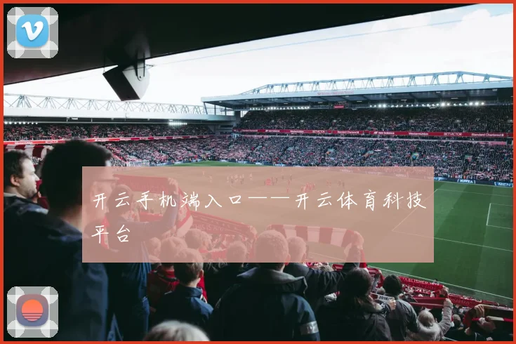 开云手机端入口——开云体育科技平台