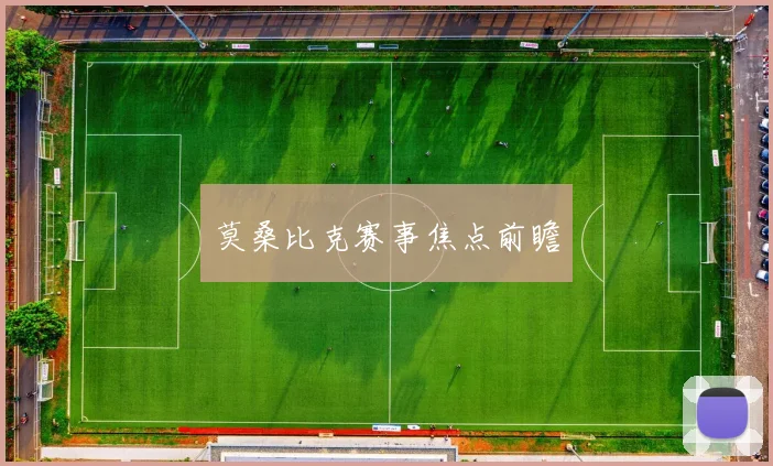 莫桑比克赛事焦点前瞻