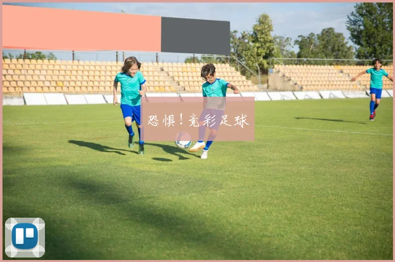 恐惧!竞彩足球