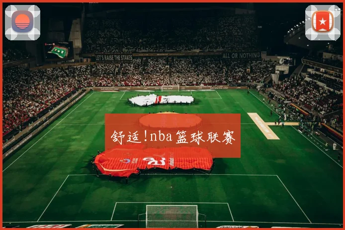 舒适!nba篮球联赛