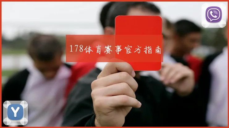 178体育赛事官方指南
