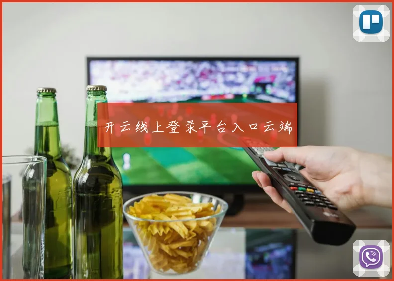 开云线上登录平台入口云端