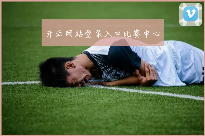 开云网站登录入口比赛中心