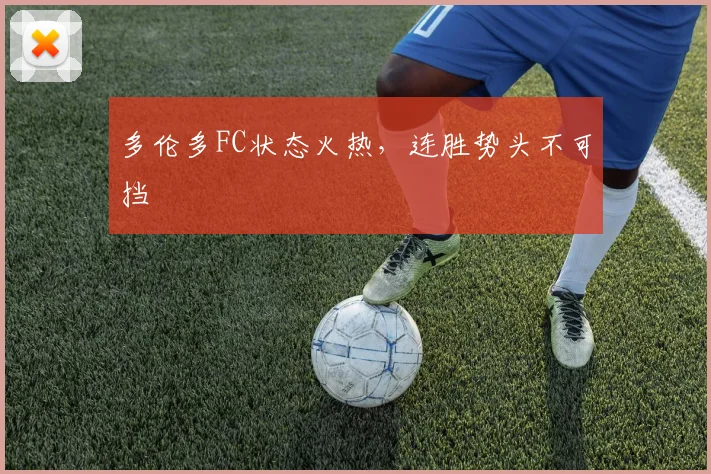 多伦多FC状态火热，连胜势头不可挡