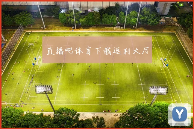 直播吧体育下载返利大厅
