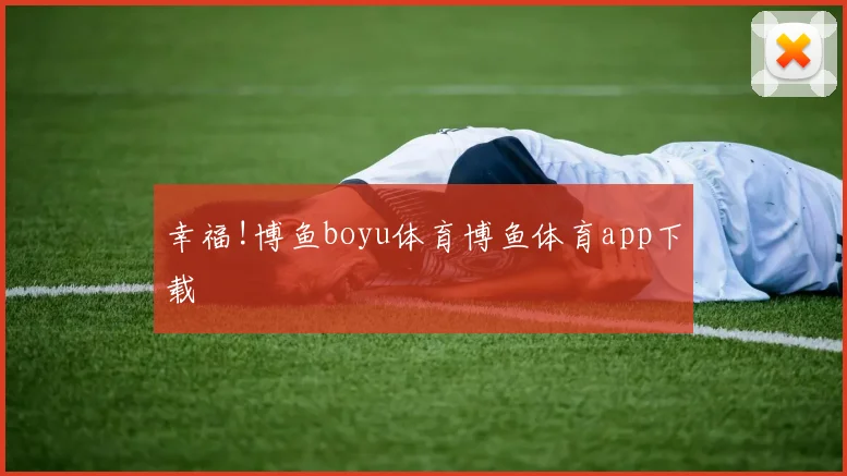 幸福!博鱼boyu体育博鱼体育app下载