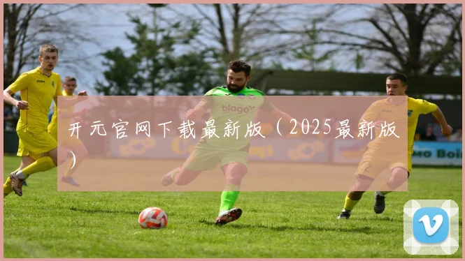 开元官网下载最新版（2025最新版）