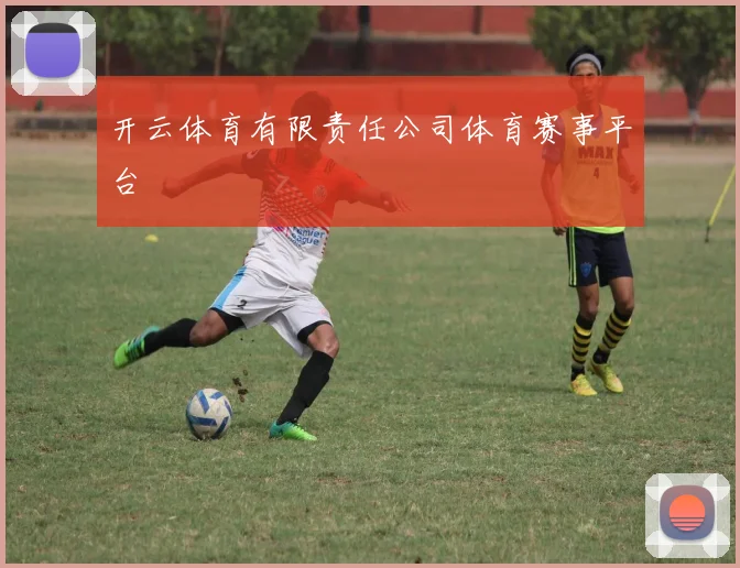 开云体育有限责任公司体育赛事平台