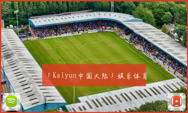 「Kaiyun中国大陆」娱乐体育