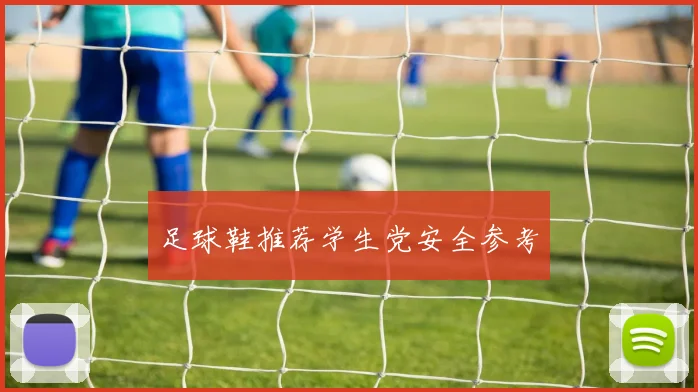 足球鞋推荐学生党安全参考