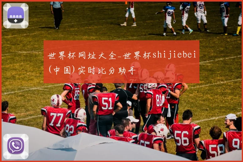 世界杯网址大全_世界杯shijiebei(中国)实时比分助手
