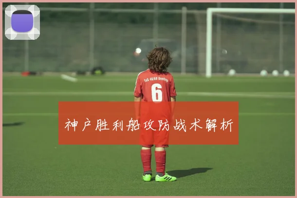神户胜利船攻防战术解析