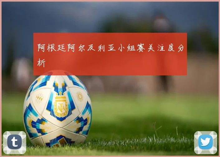 阿根廷阿尔及利亚小组赛关注度分析