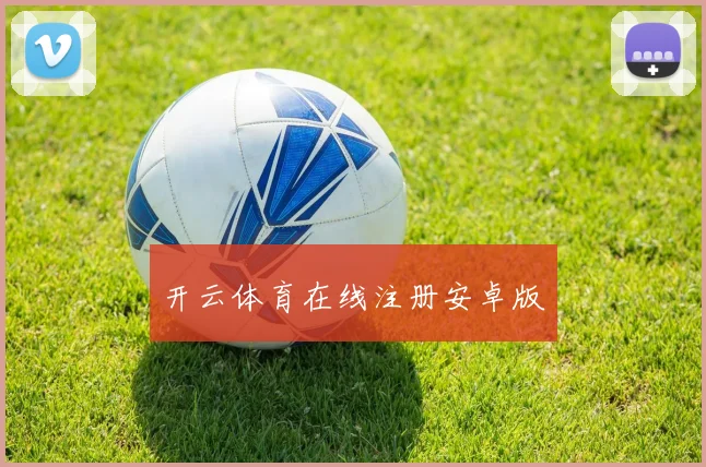 开云体育在线注册安卓版
