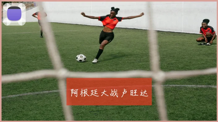 阿根廷大战卢旺达