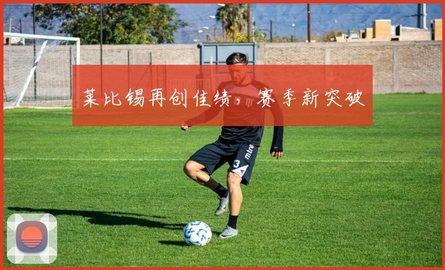 莱比锡再创佳绩，赛季新突破