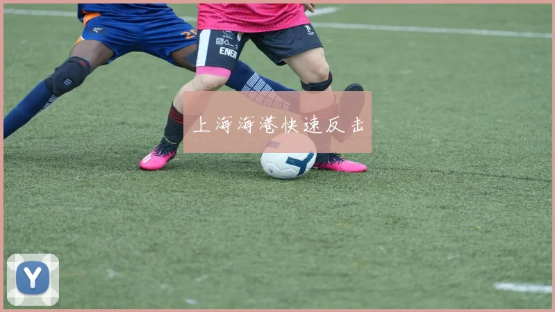 上海海港快速反击