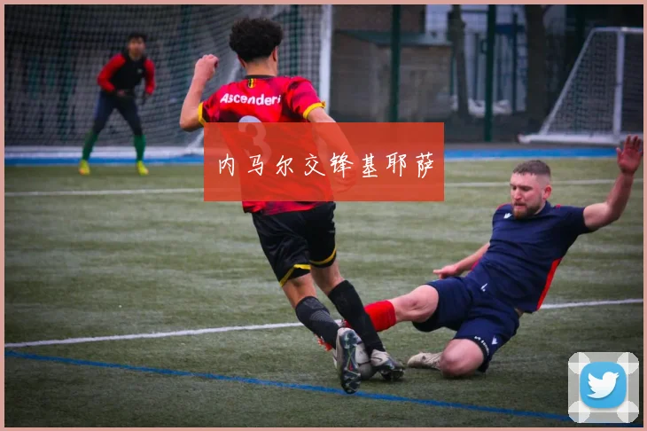 内马尔交锋基耶萨