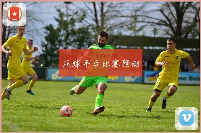 压球平台比赛预测