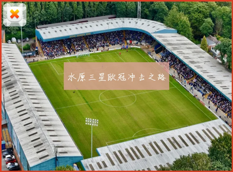 水原三星欧冠冲击之路