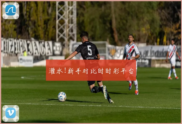灌水!新手对比时时彩平台