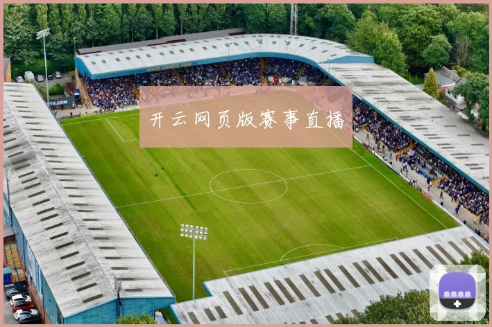开云网页版赛事直播