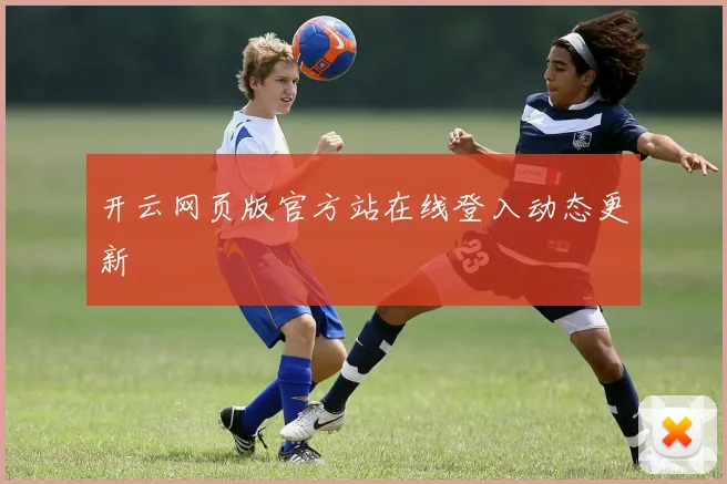 开云网页版官方站在线登入动态更新